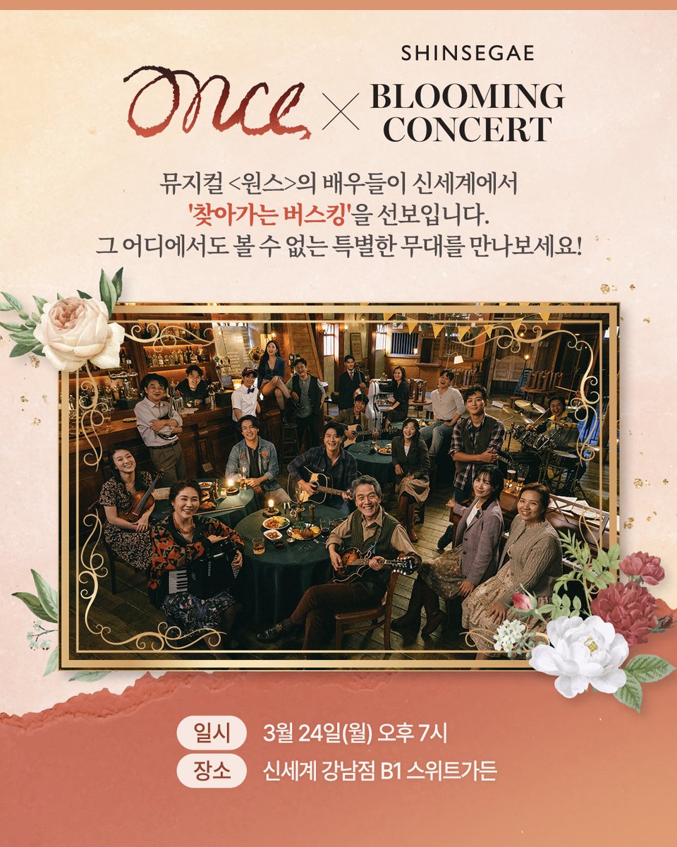 i_seensee's tweet photo. 🎼 뮤지컬 <원스> X 신세계 '블루밍 콘서트'🌸

일시 : 3월 24일(월) 오후 7시
장소 : 신세계 강남점 B1 스위트가든

📌자세한 사항은 이미지를 참고해주세요! https://t.co/s5R45JuBdq