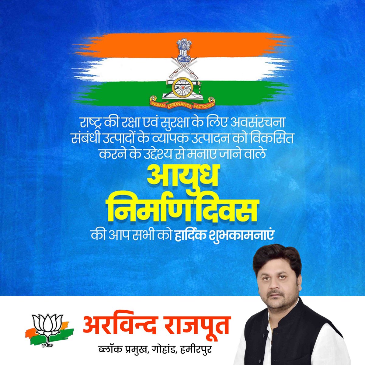 MukhiyaMu5964's tweet photo. राष्ट्र की रक्षा एवं सुरक्षा के लिए अवसंरचना संबंधी उत्पादों के व्यापक उत्पादन को विकसित करने के उद्देश्य से मनाए जाने वाले आयुध निर्माण दिवस की आप सभी को हार्दिक बधाई एवं शुभकामनाएं। https://t.co/bfghfYjCMR