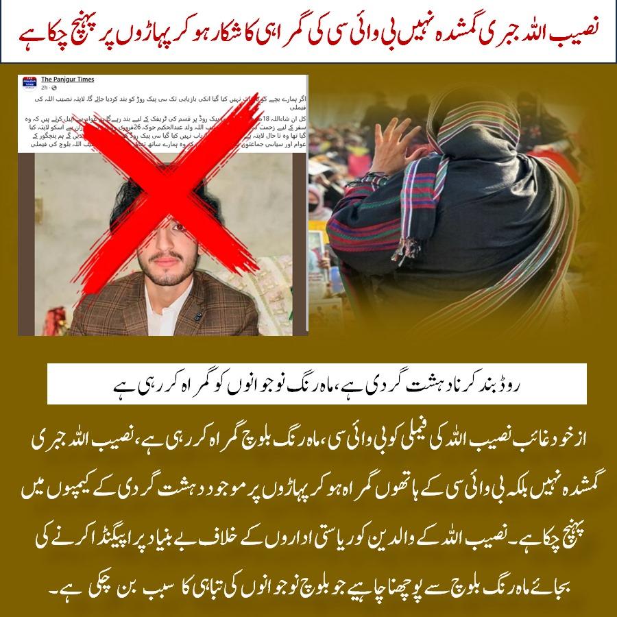 aymi_here's tweet photo. ازخود غائب نصیب اللہ کی فیملی کو بی وائی سی، ماہ رنگ بلوچ گمراہ کررہی ہے، نصیب اللہ جبری گمشدہ نہیں بلکہ بی وائی سی کے ہاتھوں گمراہ ہوکر پہاڑوں پر موجود دہشت گردی کے کیمپوں میں پہنچ چکا ہے۔
#MahrangWrongNumber
#MahrangForeignAgent
#BYCPropagandaUnveiled https://t.co/7vv8wALqy6