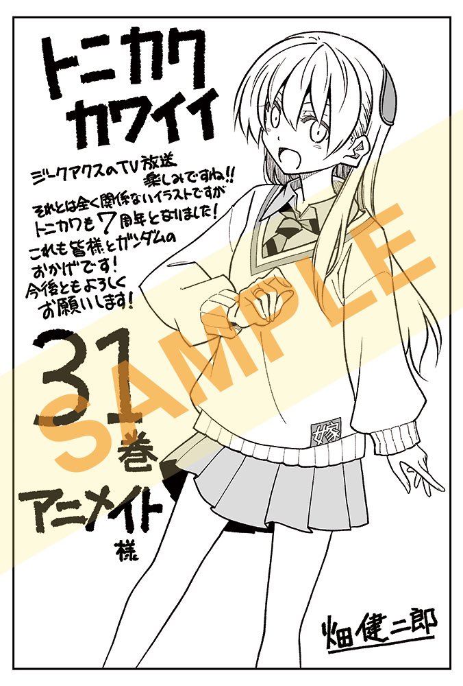 トニカクカワイイ　31巻セット トニカクカワイイ (31) (少年サンデーコミックス) | 畑 健二郎 |本