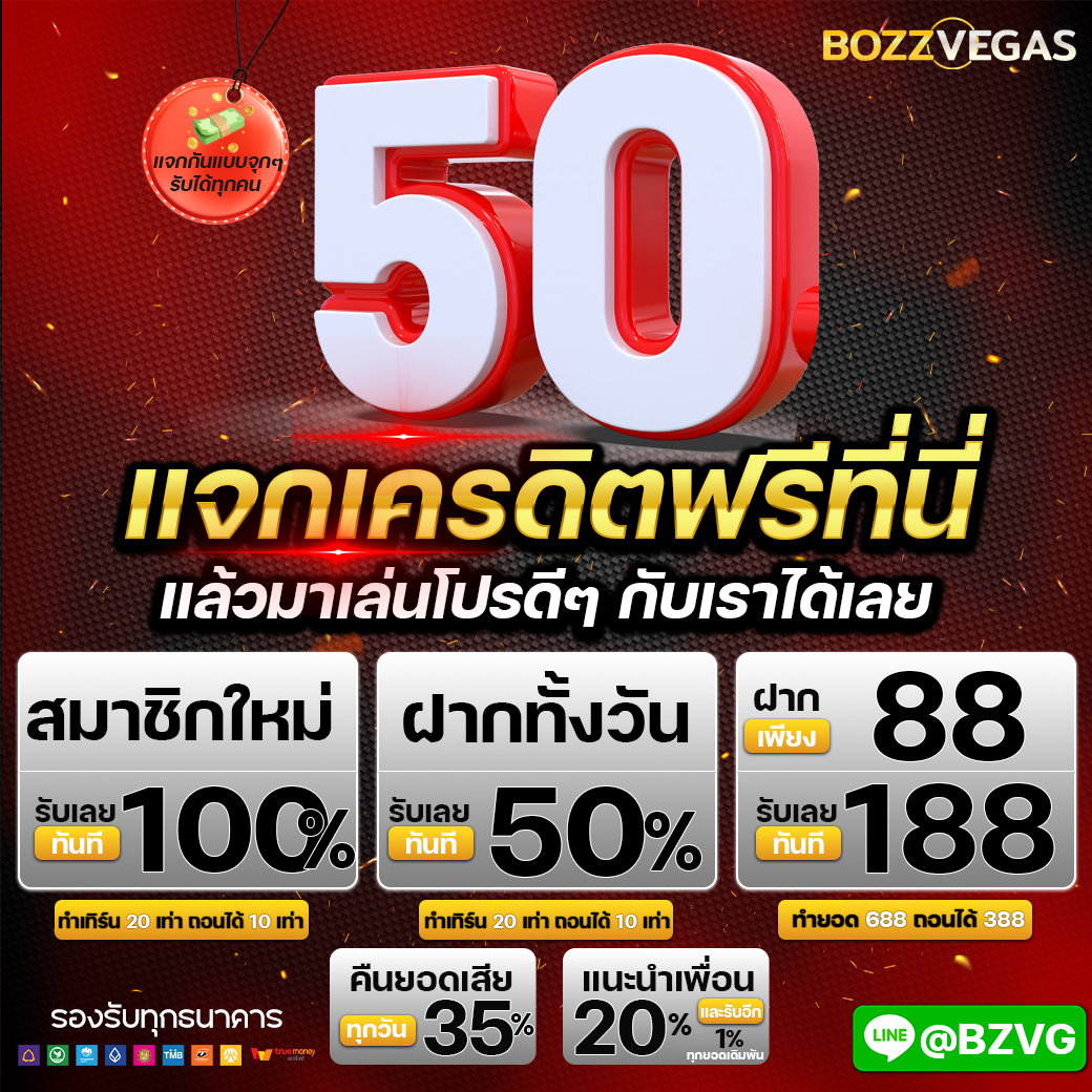🔥ด่วนแจกโค้ด เครดิตฟรี 50 ล่าสุด🔥
👉สมัครเสร็จกรอกโค้ดหน้าเว็บ

ทำยอด 1100 ถอนได้ 50

✅โค้ด : BZVGFREE50
✅กลุ่มแจกโค้ด :  t.me/BOZZVEGAS

📌กติกา
กดใจ 🤍 กดรีทวิต 🔃 #แจกจริง 💬
👇🏻ลิงค์สมัคร 👇🏻

✅ bozzvegas.today
#เครดิตฟรี #เครดิตฟรี50 #โค้ดเครดิตฟรี