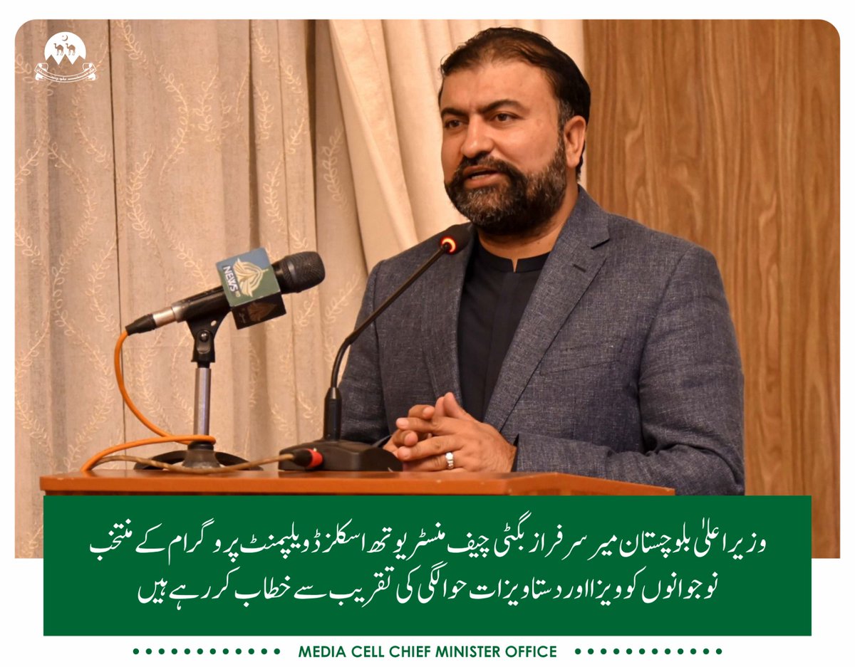 blo_gazette's tweet image. Balochistan Chief Minister Mir Sarfaraz Bugti is addressing the ceremony of handing over visas and documents to the selected youth of the Chief Minister's Youth Skills Development Program.
#chiefministeryouthskilldevelopmentprogram #YouthSkillDevelopment #CMSarfrazBugt