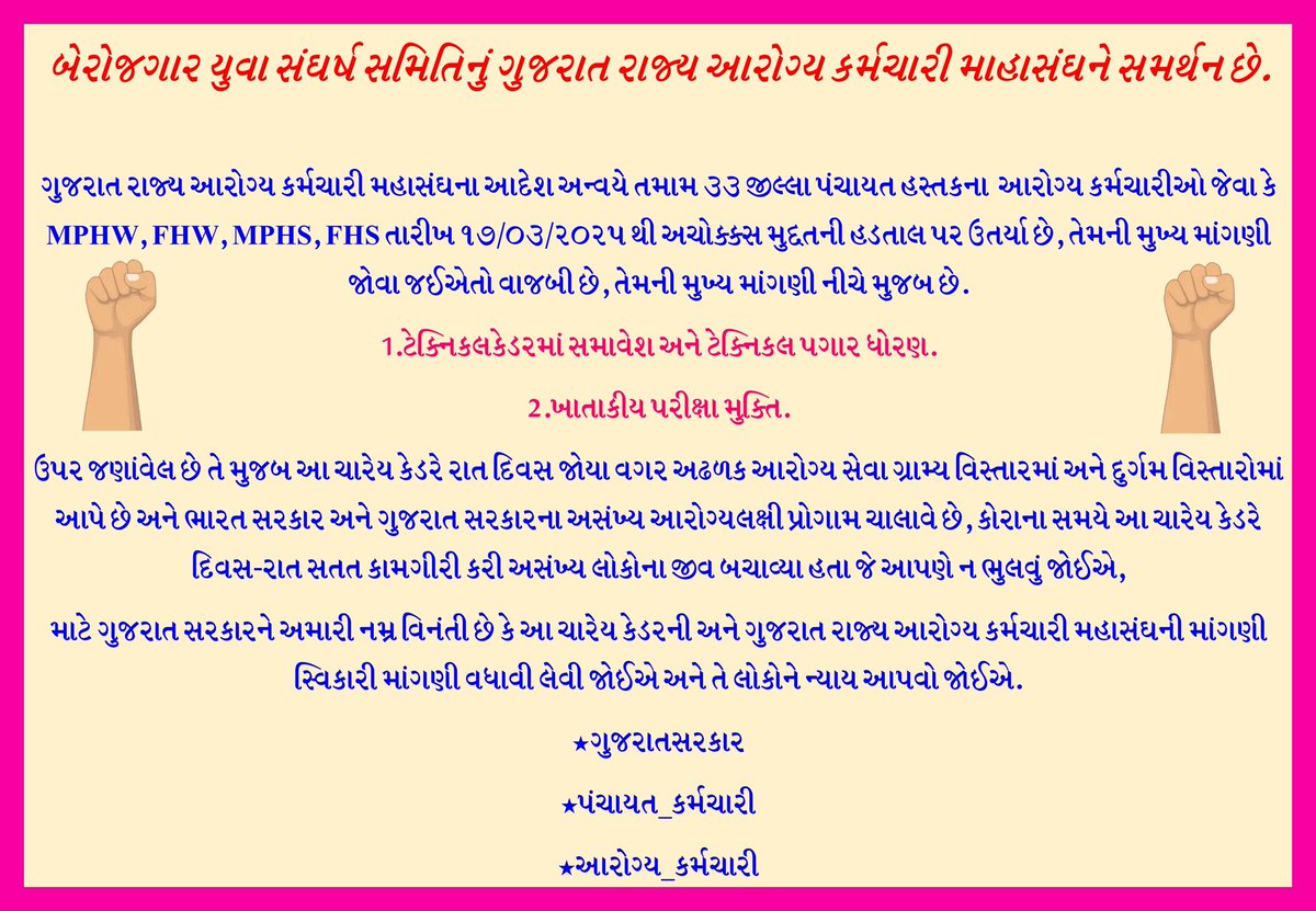 #ટેકનિકલ_પગાર_ધોરણ
#2800_4200_ગ્રેડ_પે
#Gujarat #Strike‌_MPHW_FHW #MPHW #FHW
#હડતાલ #Gujarat_Government #આરોગ્ય_કર્મચારી
#પંચાયત_કર્મચારી 

<a href="/Bhupendrapbjp/">Bhupendra Patel</a> 
<a href="/jigneshmevani80/">Jignesh Mevani</a> 
<a href="/devanshijoshi71/">Devanshi Joshi</a> 
<a href="/deepakrajani123/">Deepak rajani</a> 
<a href="/RahulGandhi/">Rahul Gandhi</a> 
<a href="/VtvGujarati/">VTV Gujarati News and Beyond</a> 
<a href="/INCGujarat/">Gujarat Congress</a> 
<a href="/NewsCapitalGJ/">NewsCapital Gujarat</a> 
<a href="/YAJadeja/">Yuvrajsinh Jadeja</a>