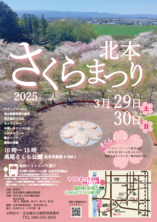 saitama_vtuber's tweet photo. 3/29(土)～3/30(日)は！
北本さくらまつり 2025が開催！🌟

#高尾さくら公園 には30種類、約200本の桜が植えられていて
視界いっぱいに広がる桜を楽しめちゃいますわね！🌸

3/22(土)～3/28(金)・3/31(月)～4/6(日)の期間でキッチンカーの出店もありますわ！😋
https://t.co/zBk9uRGuYC

#北本市 https://t.co/WAaMLm0uoq