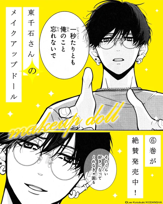 💄『#東千石さんのメイクアップドール』⑥巻が絶賛発売中!

「一秒たりとも俺のこと忘れないで
 そのくらい好きになってくれなきゃ困る」

"愛が重め"だということが判明した東千石さん。
ヤキモチをやく玲に、「もっといっぱいになって」宣言!?

#ことぶきりー @KotobukiLee 