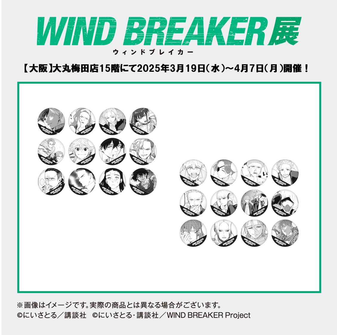 WIND BREAKER展① WIND BREAKER展【公式】 on X