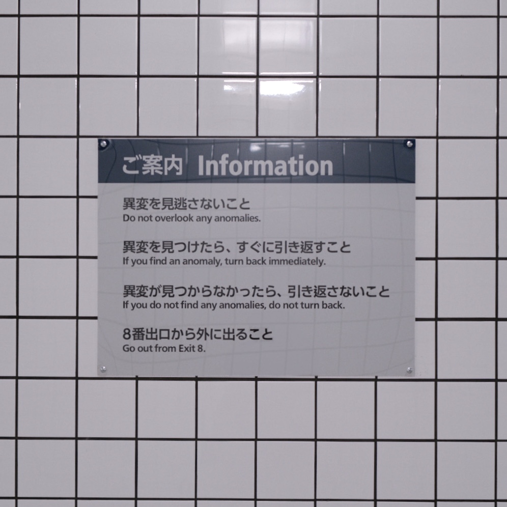 exit8_movie's tweet photo. 〈ご案内〉

異変を見逃さないこと

異変を見つけたら、すぐに引き返すこと

異変が見つからなかったら、引き返さないこと

８番出口から外に出ること

映画『#８番出口』
🎥2025年公開 https://t.co/rrcMzIU6hk