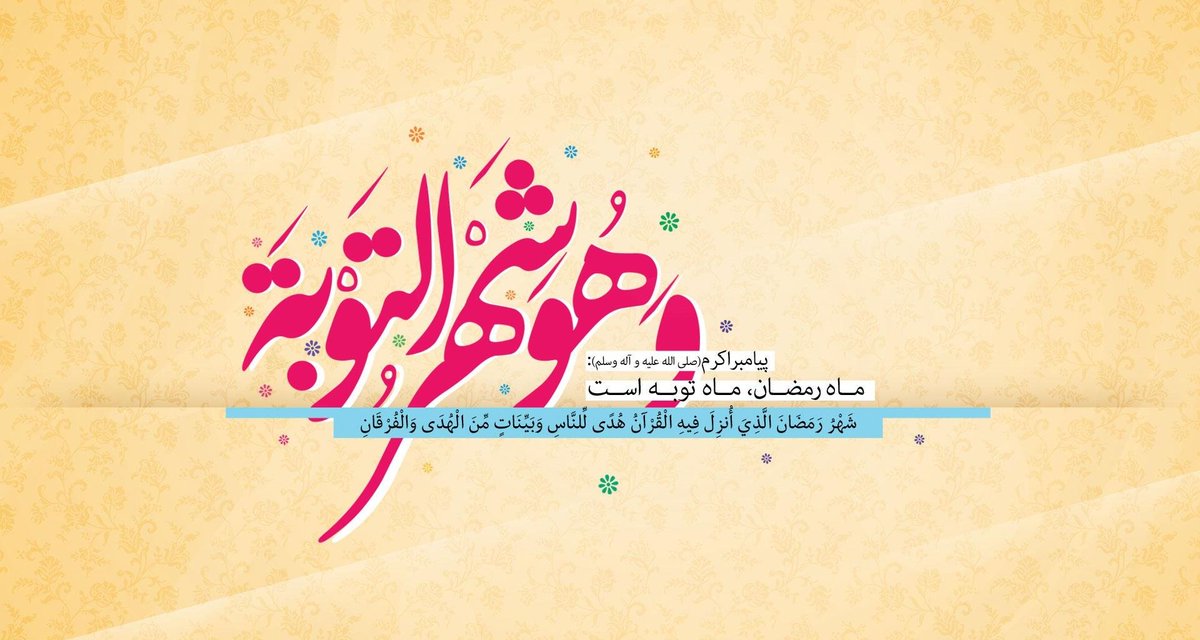 تو‌ماه‌رمضونی که‌حتی نفس ‌کشیدنم‌ثواب داره
مگه‌میشه‌خد‌ا‌ توبه‌هاراقبول‌نکنه؟!
رفقا ازمهمونی‌خدا‌ استفاده‌کنین فرصت محدود شده ها...
#ماه_امید 
#بهار_عبادت