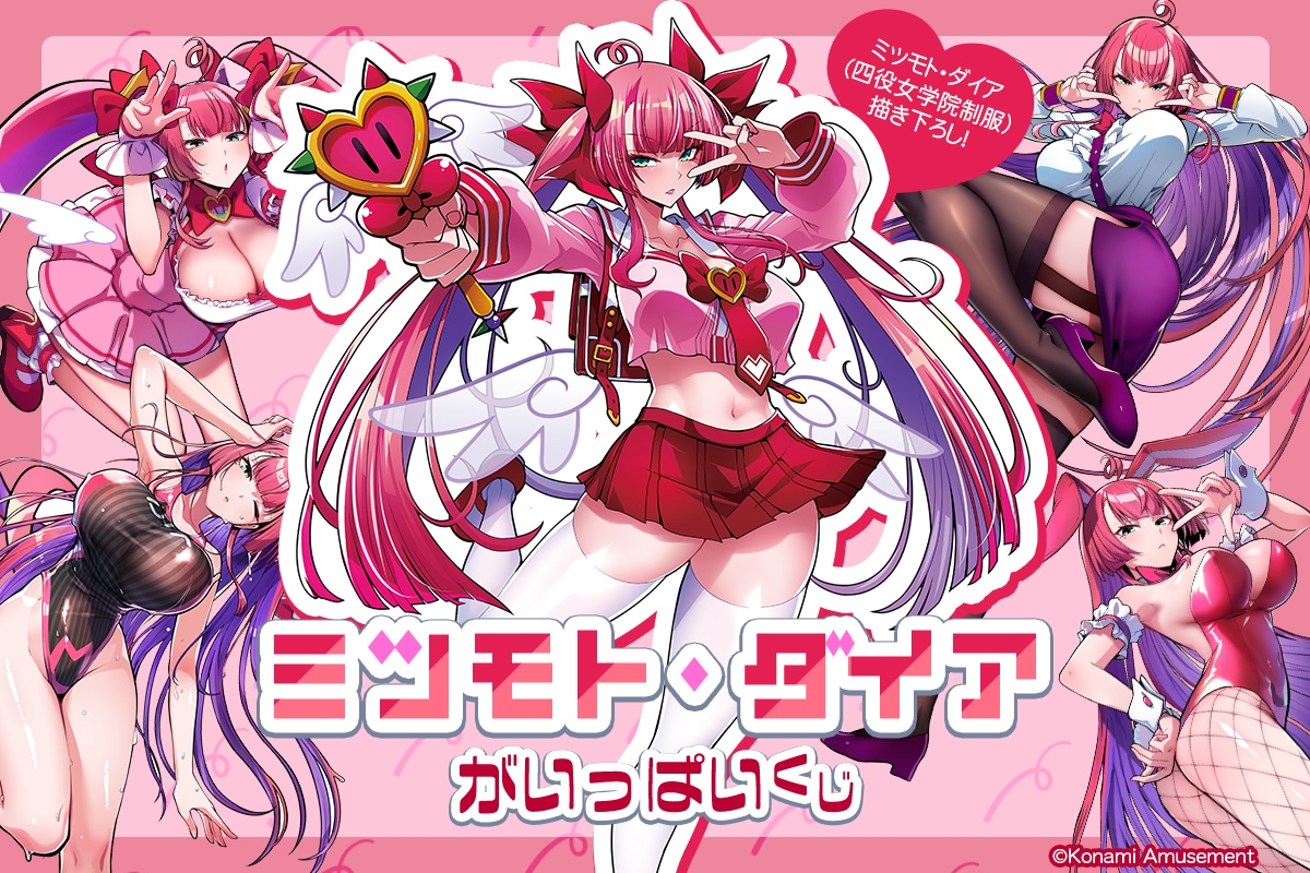 ✨#ミツモト・ダイア がいっぱいくじ 販売中！✨ 描き下ろしイラストを