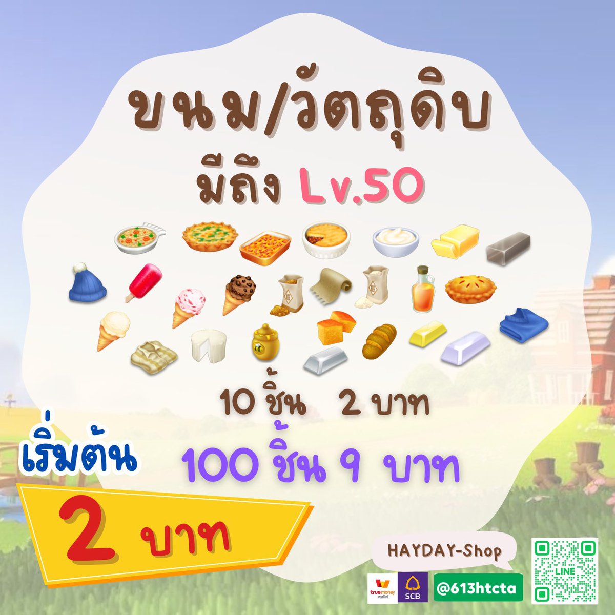 ┏━━━━━━━┓
🌷ขนม เลเวล 1-50‼️
┗━━━━━━━┛ 

♥️♥️ 100/7  คละได้ ♥️♥️

⚠️วันนี้เปิด 09:00-16.00 น. 
กด🔺lin.ee/7Wv1uQc✅
อ่านภาพ เมนูใน Line ก่อนซื้อ

#hayday #haydaythailand #ตลาดนัดhayday #ไอเทมhayday #haydayshop #เฮเดย์ #ขายของhayday #ขายของเฮเดย์