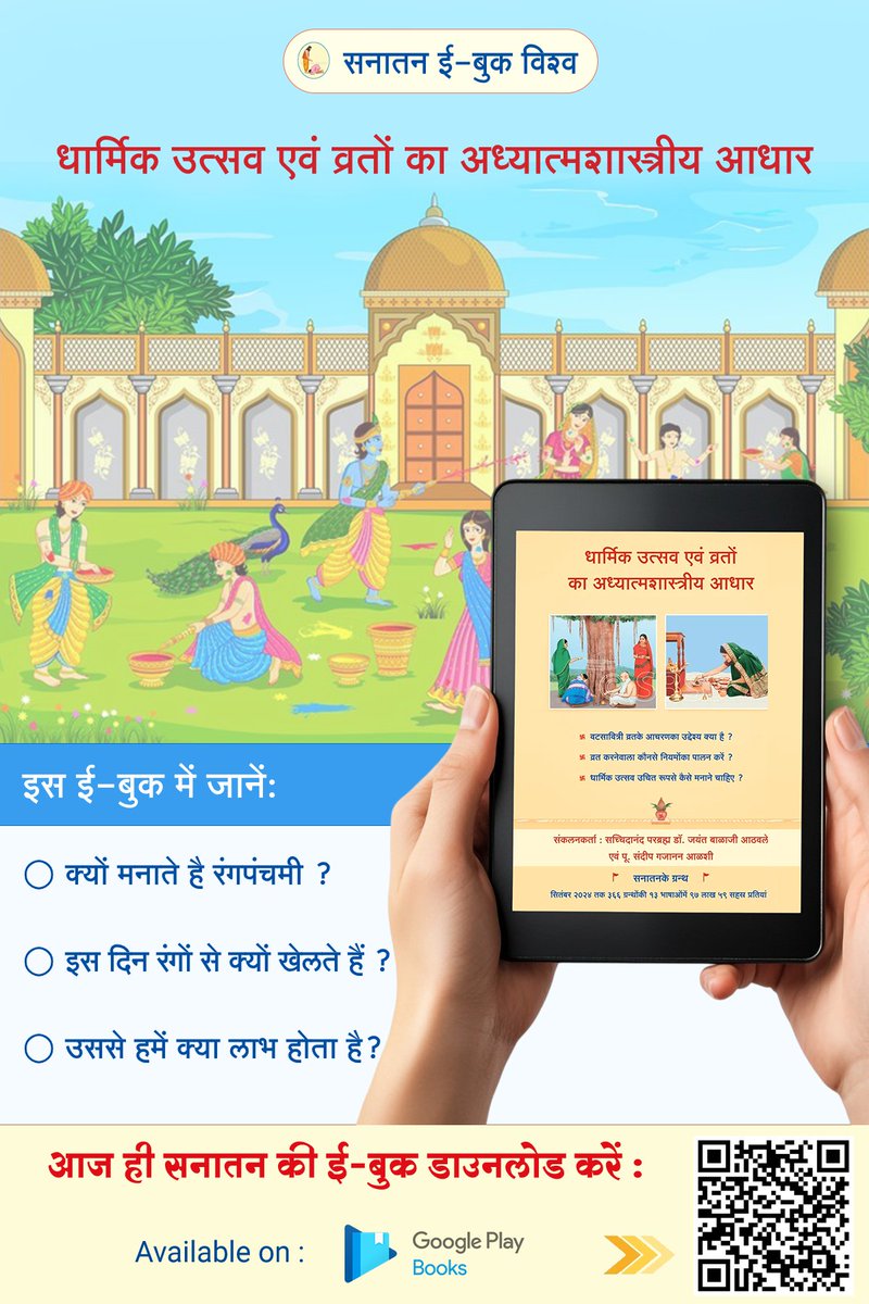 🙏🏻 सनातन ई-बुक विश्व 🙏🏻

✨ 'धार्मिक उत्सव एवं व्रतों का अध्यात्मशास्त्रीय आधार' ! ✨

🌸 क्यों मनाते है रंगपंचमी ?

🌸 इस दिन रंगों से क्यों खेलते हैं ? 

🌸 उससे हमें क्या लाभ होता है ?

इन सभी प्रश्नों के विस्तृत उत्तर जानने के लिए अवश्य पढें यह eBook !

🛍️ तो देर किस बात की ?