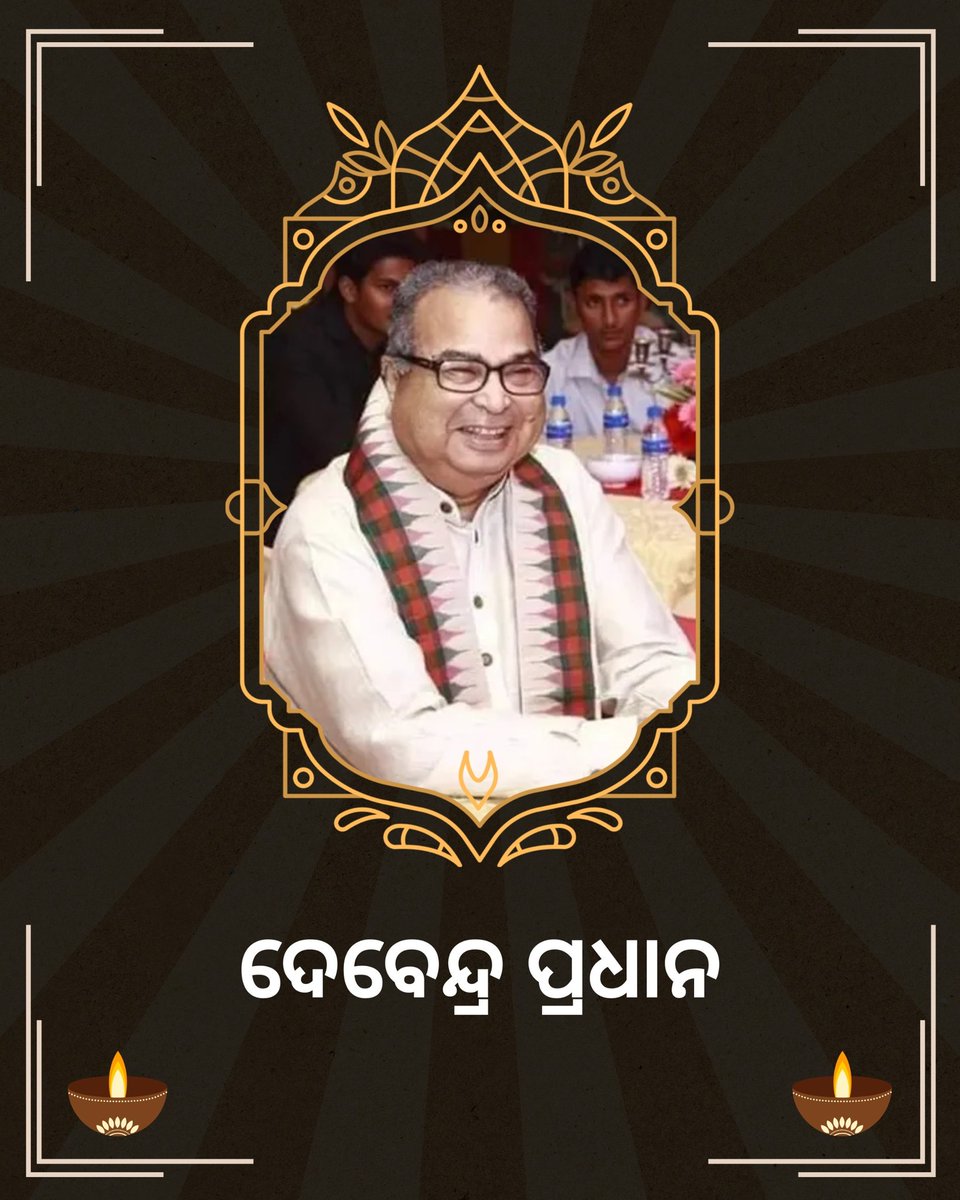 ପୂର୍ବତନ କେନ୍ଦ୍ରମନ୍ତ୍ରୀ ଦେବେନ୍ଦ୍ର ପ୍ରଧାନଙ୍କର ପରଲୋକ ଘଟିଛି। ଦେବେନ୍ଦ୍ର ପ୍ରଧାନ ବାଜପେୟୀଙ୍କ ସରକାରରେ ପରିବହନ ମନ୍ତ୍ରୀ ଥିଲେ। ଓଡ଼ିଶା ପାଇଁ ତାଙ୍କ ଅବଦାନ ଅତୁଳନୀୟ ।