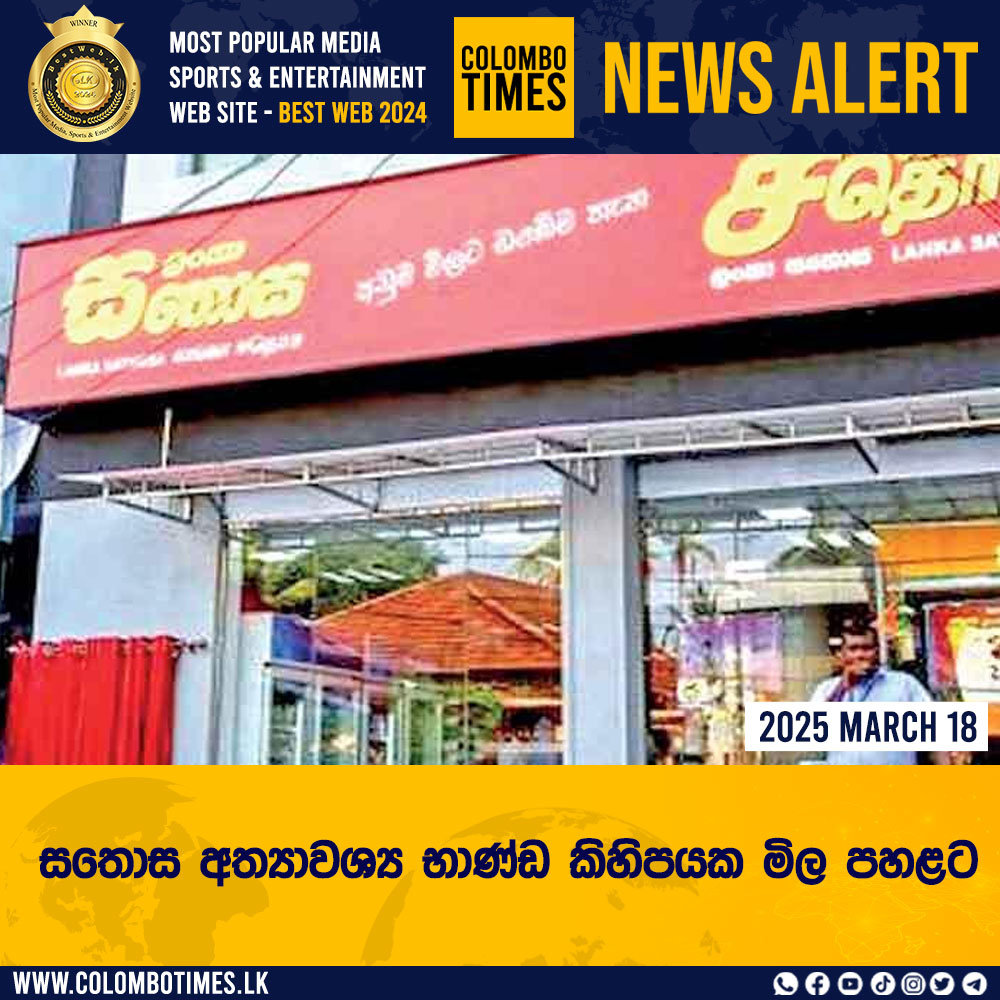 colombo_times's tweet image. සතොස අත්‍යාවශ්‍ය භාණ්ඩ කිහිපයක මිල පහළට
READ MORE &amp;gt;&amp;gt;&amp;gt; colombotimes.lk/sinhala/Sathos…

🟢 𝗙𝗢𝗟𝗟𝗢𝗪 𝗢𝗨𝗥 𝗪𝗛𝗔𝗧𝗦𝗔𝗣𝗣 𝗖𝗛𝗔𝗡𝗡𝗘𝗟: whatsapp.com/channel/0029Va…

#colombotimes #colombotimesnews #sathosa