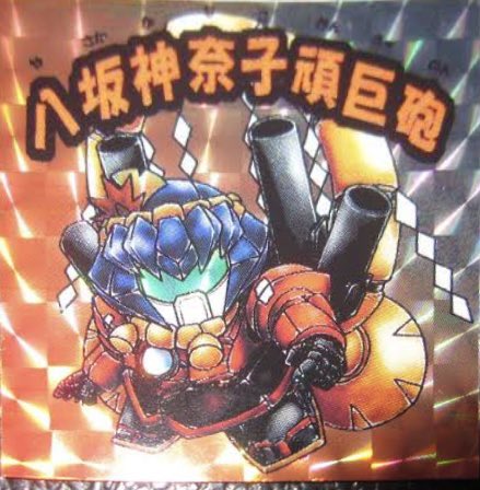 MusashingmanSub's tweet image. G-ジェネのガンキャノンを
東方風神録の八坂神奈子風に改造しようと
キャノンをもう二つ付けてみたらさらに
強そうな見た目に変化したなぁ〜
…さてパテ盛っていきますか
#ガンダム #ガンプラ #sdガンダム #BB戦士 #エポキシパテ #gジェネ #ガンキャノン #東方 #東方風神録 #八坂神奈子 #ガンプラ改造