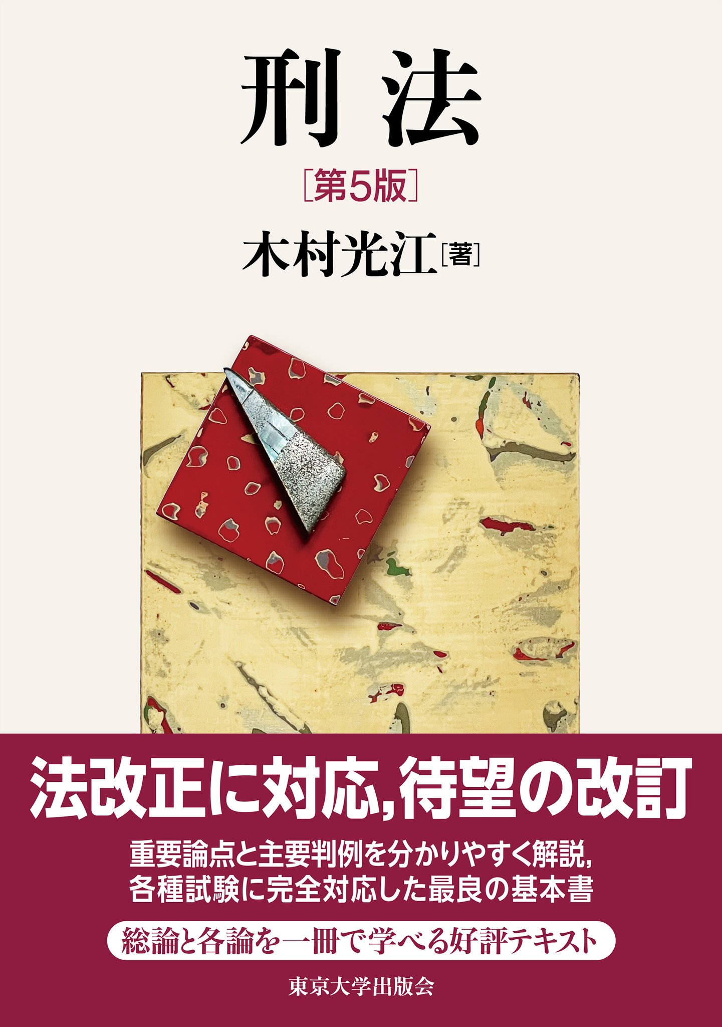 OD＞刑事法入門 [単行本] 木村光江 東京大学出版会 on X: 