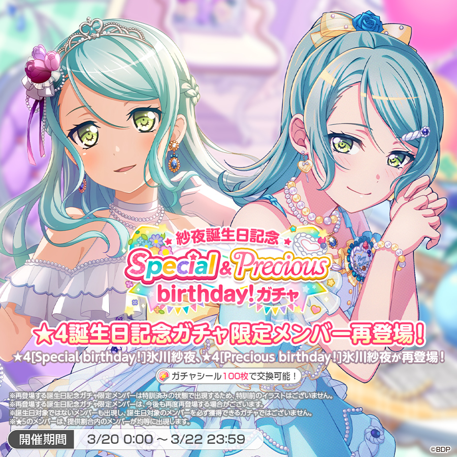 ✨本日は氷川紗夜の誕生日✨ 「紗夜誕生日記念Special&Precious