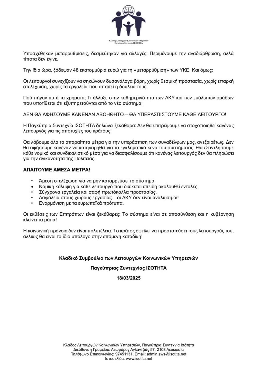 KladosSW's tweet image. - ΑΝΑΚΟΙΝΩΣΗ -
“Στήριξη στους Λειτουργούς Κοινωνικών Υπηρεσιών – Δικαιοσύνη και Αλλαγή!”
#SocialWelfare #SocialWorkers #Equality #Justice #Support #Change #WeAreNotGuilty #RuleOfLaw #SocialJustice #community #humanity#socialjustice #socialservice #motivation #socialimpact #follow