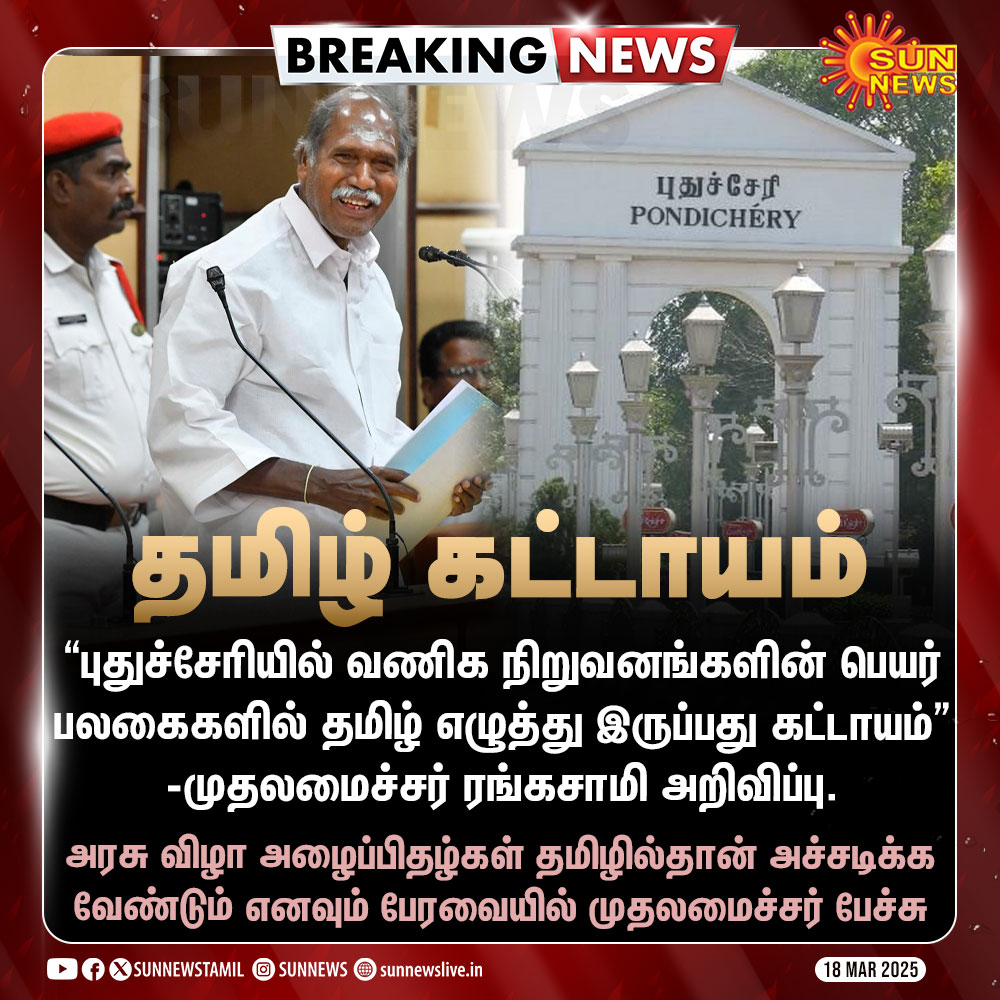 sunnewstamil's tweet photo. #BREAKING | புதுச்சேரியில் வணிக நிறுவனங்களின் பெயர் பலகைகளில் தமிழ் கட்டாயம்..!
#SunNews | #Pondicherry | #NameBoards https://t.co/3TIfJ8pYfC