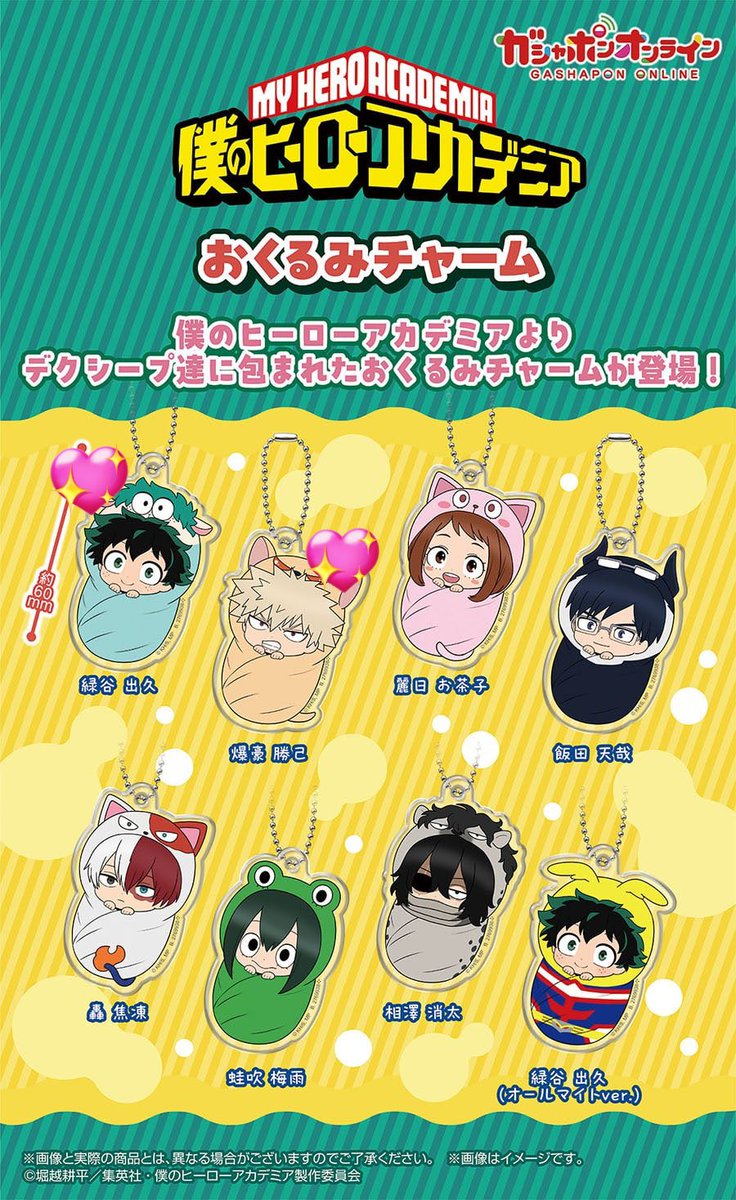 🤍交換🤍
僕のヒーローアカデミア ヒロアカ
おくるみチャーム ガチャ カプセルトイ

譲：轟×3、麗日×1
求：爆豪×1、デク(シープ)×1

求との交換2+譲渡1の3:3も可能です。
まとめて優先　郵送のみ
お気軽にお声掛けください。