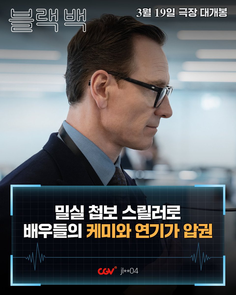 "배우들의 케미와 연기가 압권" 해외에 이어 국내까지 장악한 육각형 영화 #블랙백 👍 <블랙 백> 3월 19일 대개봉 #케이트블란쳇 #마이클패스벤더...