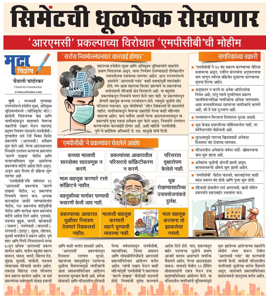 Chaitrali Chandorkar (@chaitralicmt) on Twitter photo शहरातील आरएमसी प्लांट बाबत आता ठोस कृती करण्याची वेळ आली आहे प्लांटच्या सभोवताली राहणाऱ्या नागरिकांना धुळीचा प्रचंड त्रास होतो आहे..
<a href="/mpcb_official/">Maharashtra Pollution Control Board</a> नुसत्या नोटीस देऊन आता प्रश्न सुटणार नाही.
<a href="/supriya_sule/">Supriya Sule</a> &
<a href="/Pankajamunde/">Pankaja Gopinath Munde</a> तुम्ही आता यात लक्ष घाला...
<a href="/mataonline/">Maharashtra Times</a>
#pollution #Pune शहरातील आरएमसी प्लांट बाबत आता ठोस कृती करण्याची वेळ आली आहे प्लांटच्या सभोवताली राहणाऱ्या नागरिकांना धुळीचा प्रचंड त्रास होतो आहे..
<a href="/mpcb_official/">Maharashtra Pollution Control Board</a> नुसत्या नोटीस देऊन आता प्रश्न सुटणार नाही.
<a href="/supriya_sule/">Supriya Sule</a> &
<a href="/Pankajamunde/">Pankaja Gopinath Munde</a> तुम्ही आता यात लक्ष घाला...
<a href="/mataonline/">Maharashtra Times</a>
#pollution #Pune