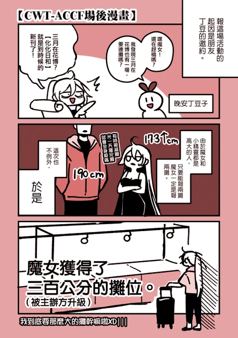 【CWTxACCF場後感謝】【賣貨便上架】
一點點週四佈展和週五的心得感想漫畫,其實這場發生很多趣事,要是有空這兩天分享給大家!
謝謝大家在下大雨還降溫的週末來找魔女～
魔女的帽子是不是很讚呀!!感謝小精靈的表妹如此巧手,即使是路人都對帽子讚不絕口,也很多人來找魔女拍照,謝謝你們! 