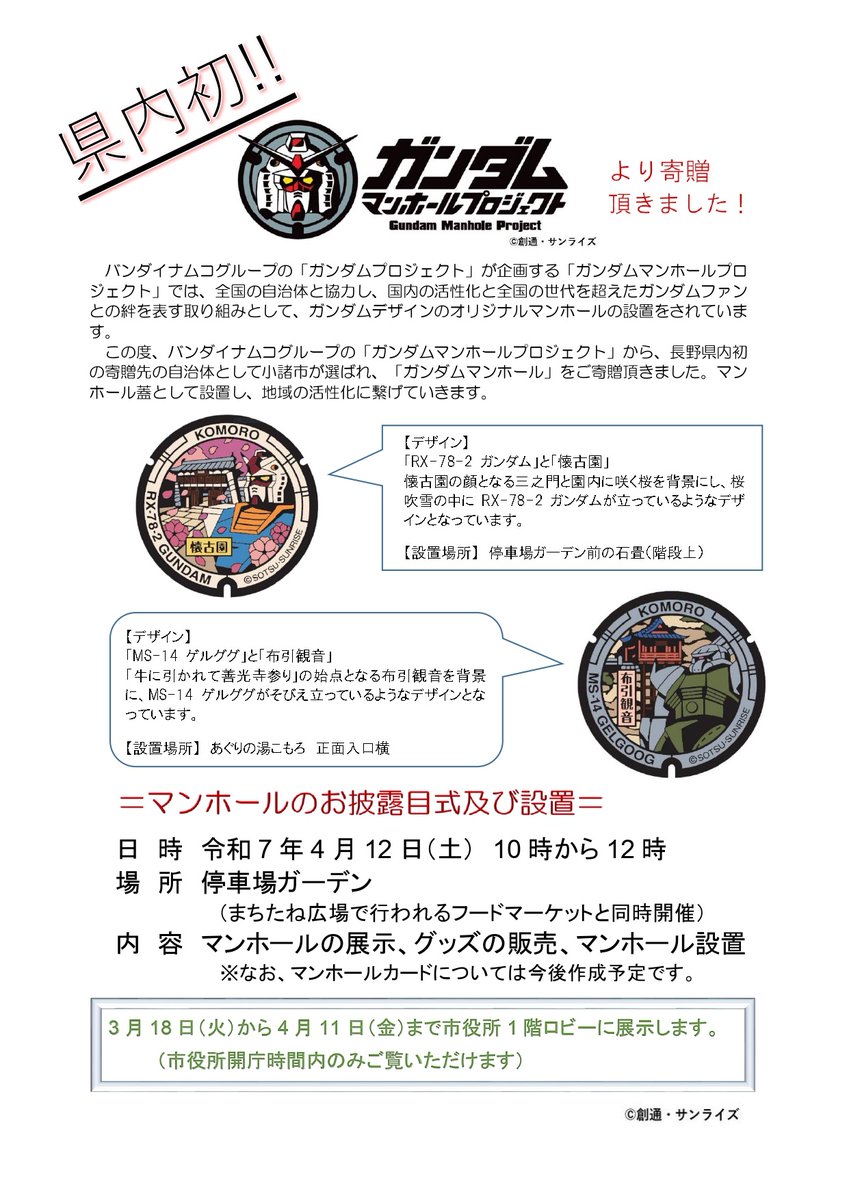 バンダイナムコグループの「ガンダムプロジェクト」が企画する、「ガンダムマンホールプロジェクト」から #ガンダムマンホール が寄贈されました。

⭐️お披露目式
日　時　　令和7年4月12日（土）10時から12時
場　所　　停車場ガーデン（小諸駅前）
内　容　　マンホールの展示、グッズの販売