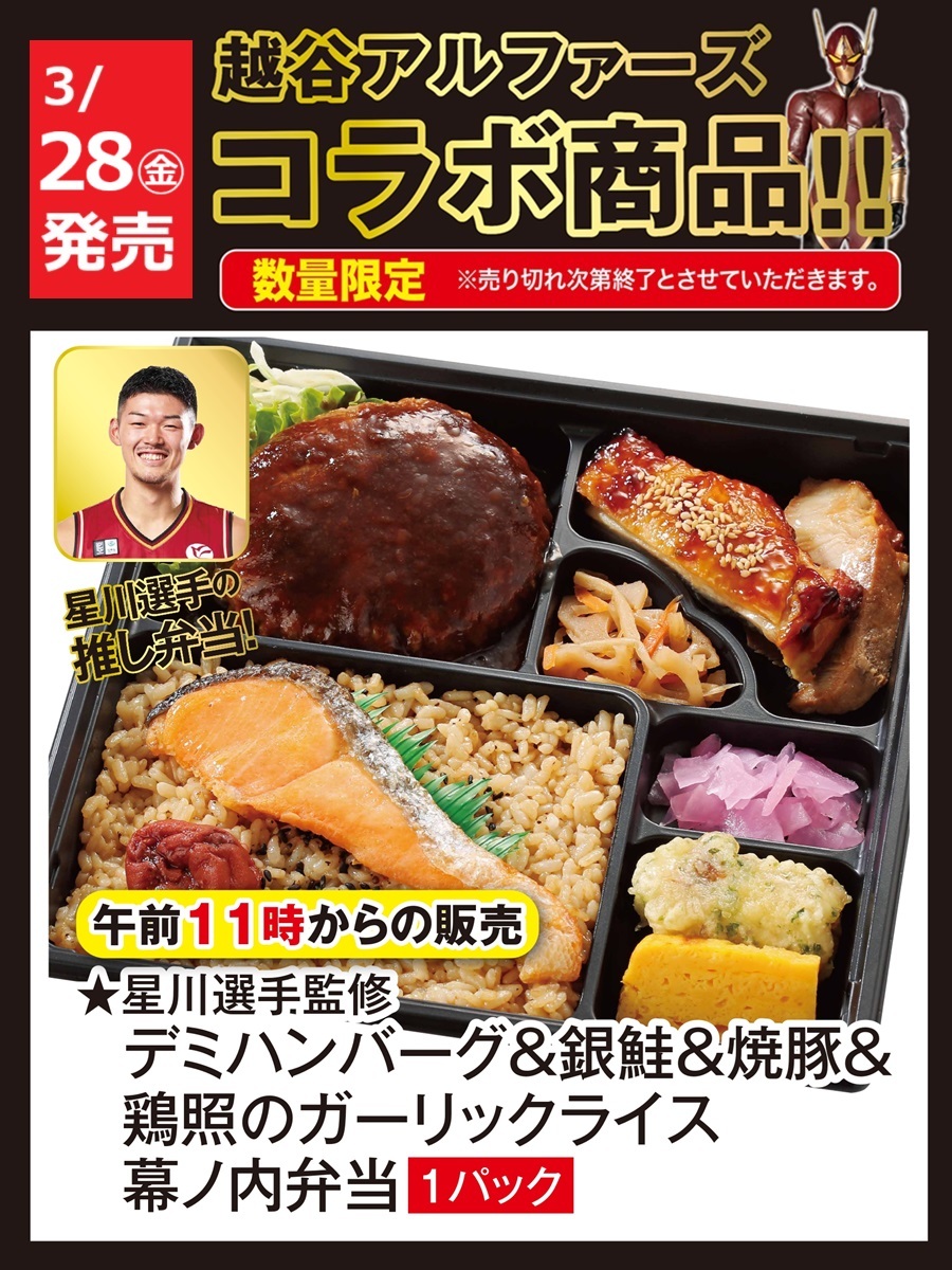 お待たせしました！
#越谷アルファーズ コラボ弁当【第3弾】
今回は注目の4選手がお気に入りの具材をセレクト✨
#東武ストア 越谷店にて
3/19㊌・3/28㊎に2種類ずつ発売します！
試合観戦やおうちで応援のおともに、ぜひお買い求めください！

詳しくはこちら↓↓
tobustore.co.jp/news_release/u…