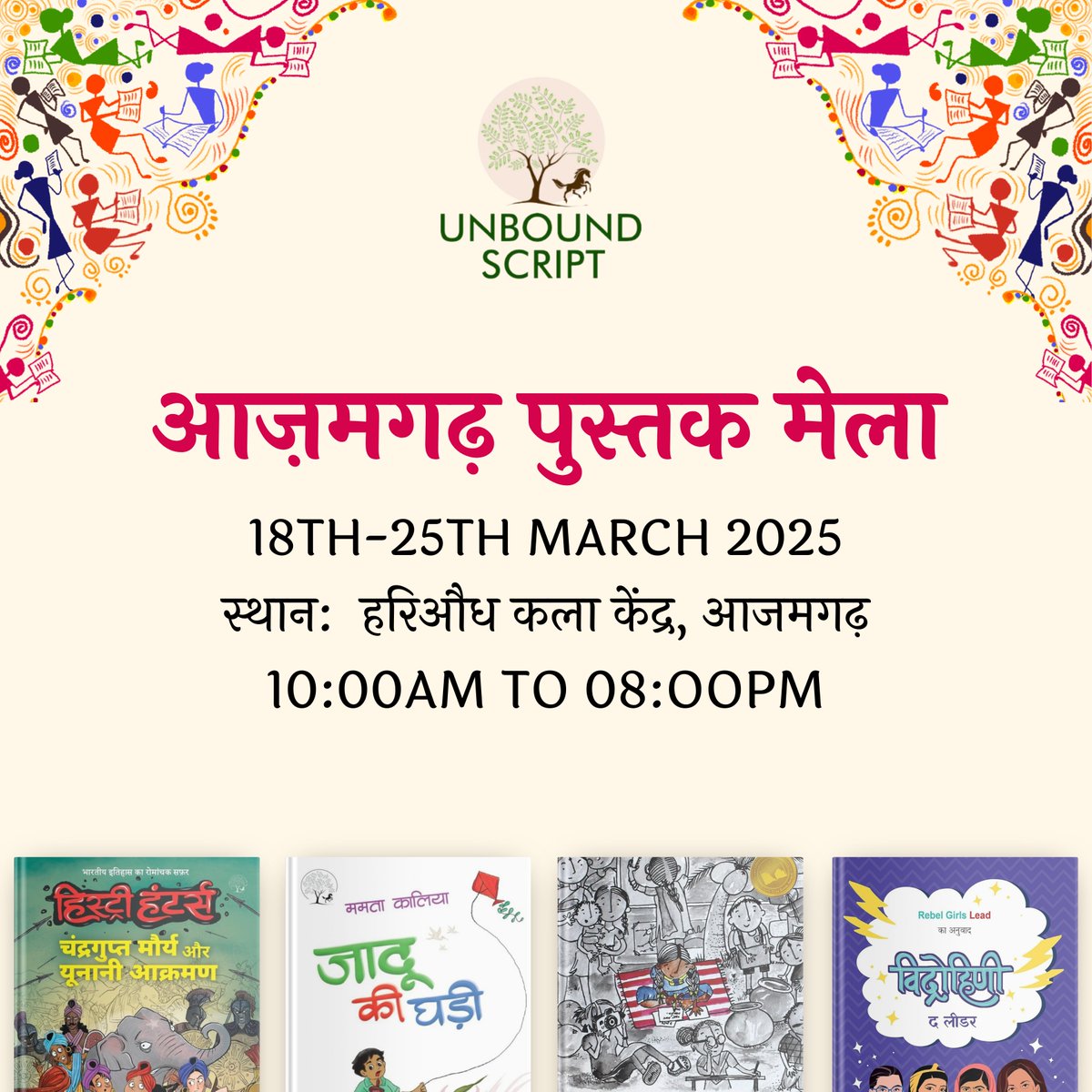 UnboundScript's tweet image. हरिऔध कला केन्द्र, आजमगढ़ में, 18 मार्च से 25 मार्च तक पुस्तक मेले का आयोजन होने जा रहा है। आप सभी का स्वागत है।
दिनांक - 18 मार्च - 25 मार्च 2025
समय - 10:00 PM - 08:00PM
#unboundscript
#unboundyourself
#hindibooks
#bookfair