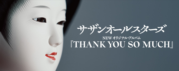 サザンオールスターズ『THANK YOU SO MUCH』配信スタート！ サザン