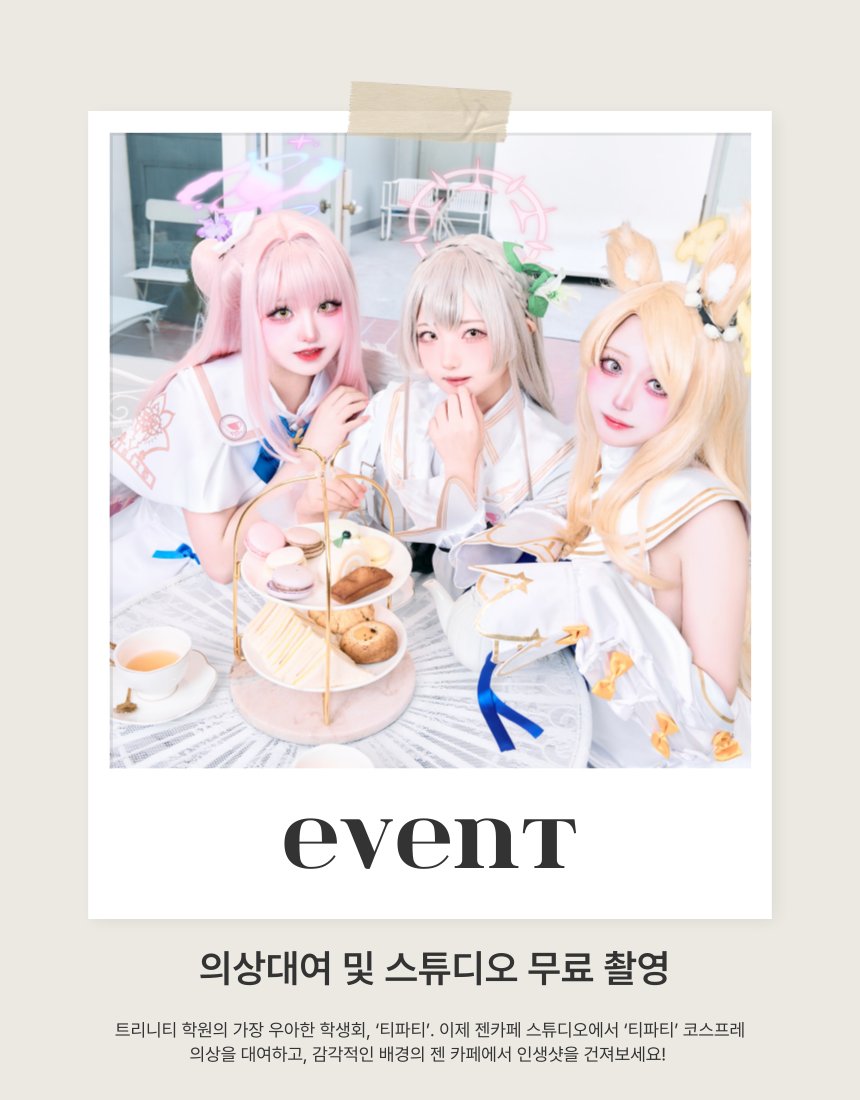 📢 젠카페 스튜디오 리뉴얼 안내! 🎉

 젠카페 스튜디오를 더욱 부담 없이 즐길 수 있게
🌞 리뉴얼 기념 시간당 35,000원으로 가격 인하 이벤트!
🌞의상 대여 &amp; 무료 촬영 이벤트 

본 게시물을 RT+팔로우 해주시면 추첨을 통해 2분께 2시간 무료 예약권을 보내드립니다!