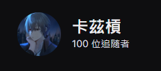 紀錄一下:明明很久沒開卻莫名其妙100追