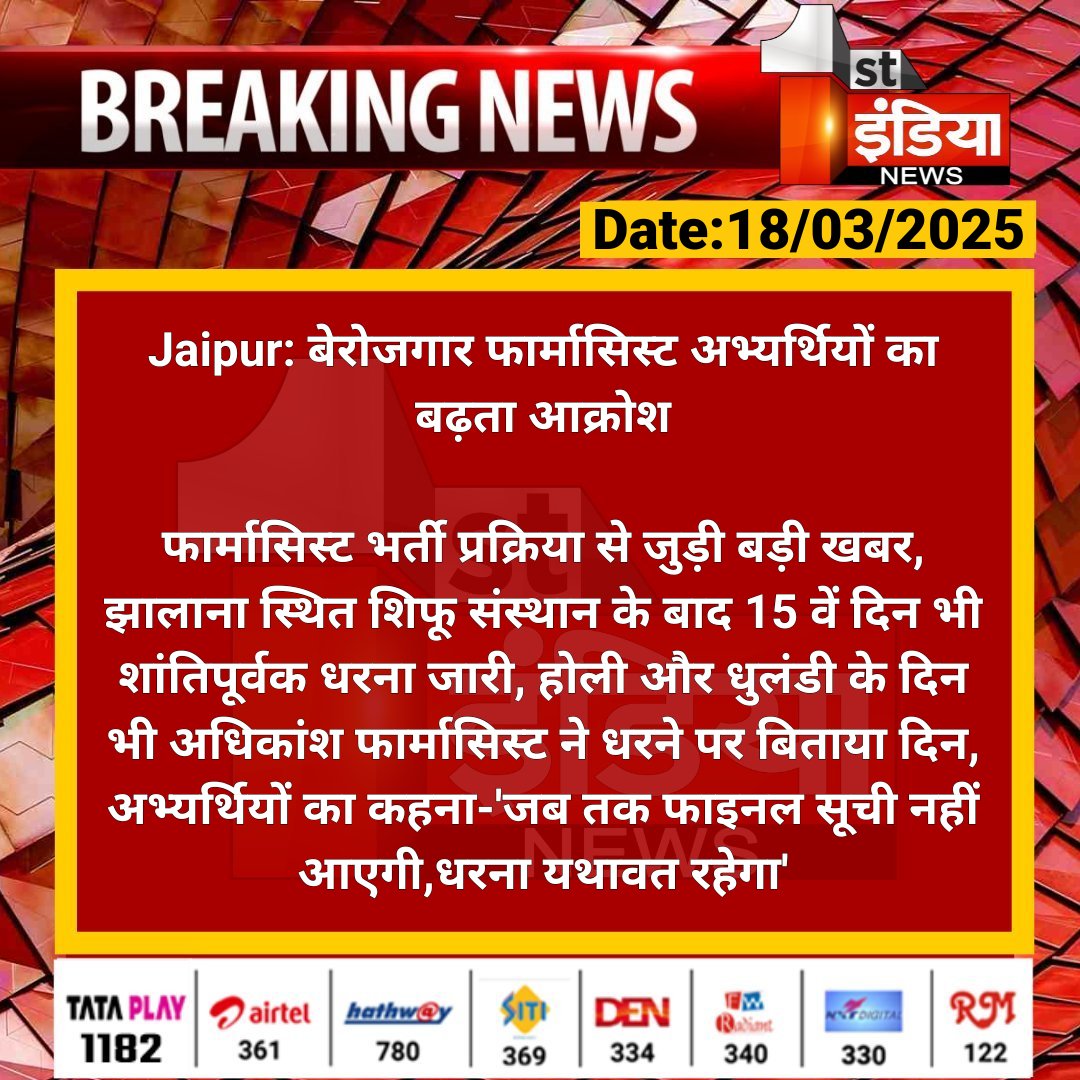 #Jaipur: बेरोजगार फार्मासिस्ट अभ्यर्थियों का बढ़ता आक्रोश

फार्मासिस्ट भर्ती प्रक्रिया से जुड़ी बड़ी खबर, झालाना स्थित शिफू संस्थान के बाद 15 वें दिन भी शांतिपूर्वक धरना जारी...

#RajasthanWithFirstIndia <a href="/RajGovOfficial/">Government of Rajasthan</a> 
<a href="/dr_vishwjeet/">Vishwjeet mitra(विश्वजीत मित्रा)</a> <a href="/bagdi_sundar/">Shyam Sundar Mina</a> <a href="/BhajanlalBjp/">Bhajanlal Sharma</a>