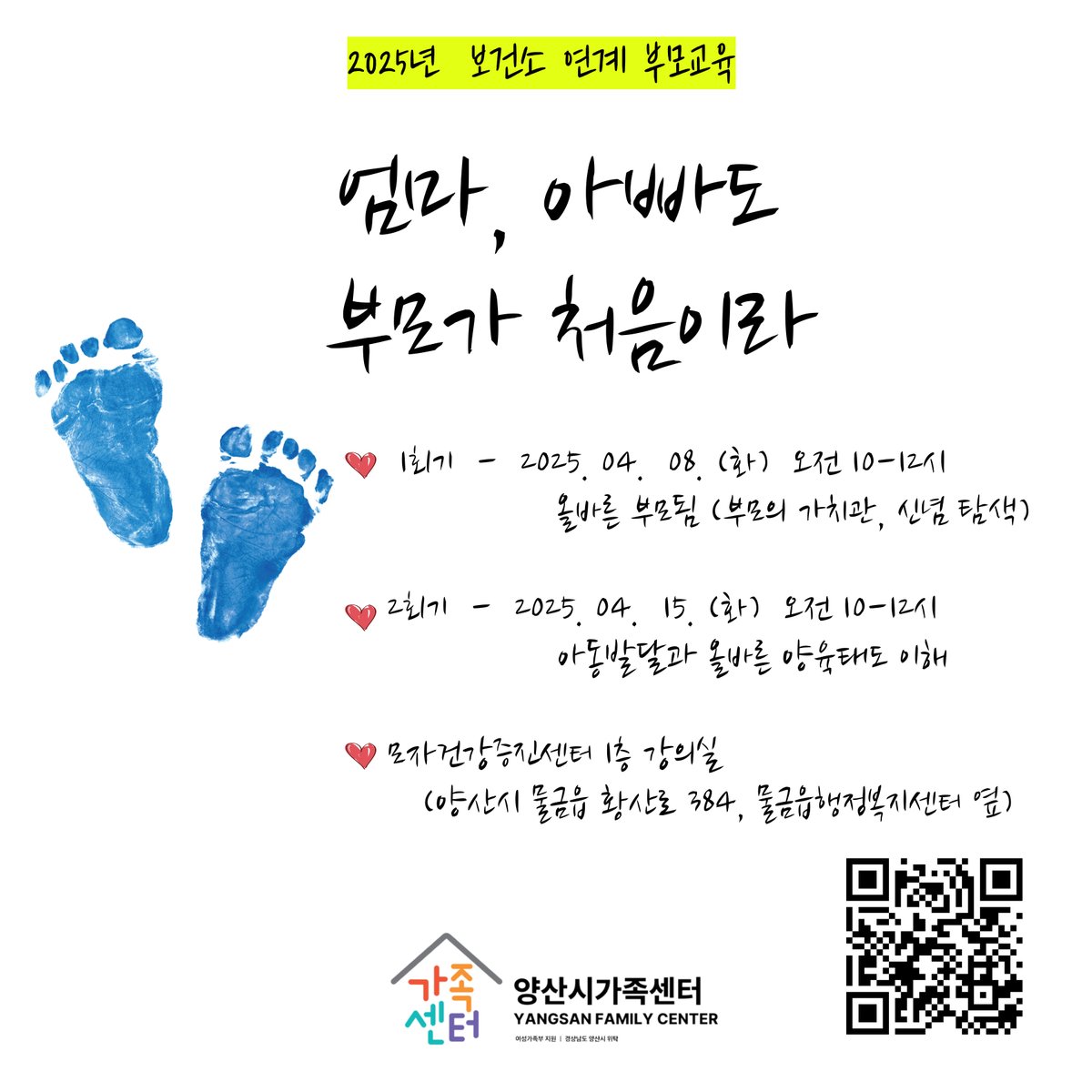 yangsancity's tweet image. ☑ 신청기간 : 2025. 3. 17.(월)  ~ 3. 31.(월)

☑ 대     상 : 양산시 거주 중인 예비부모 및 결혼 5년 이내 신혼기 부부 5쌍

☑ 신청방법 : forms.gle/PZuz8xCVfAXJYg…

☑ 신청방법 및 문의 
      - 구글 링크폼 신청서 제출 (문의 : 모자건강증진센터 055-392-4850)

#양산시 #예비부모교육