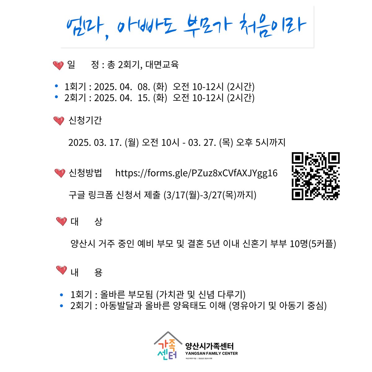 yangsancity's tweet image. ☑ 신청기간 : 2025. 3. 17.(월)  ~ 3. 31.(월)

☑ 대     상 : 양산시 거주 중인 예비부모 및 결혼 5년 이내 신혼기 부부 5쌍

☑ 신청방법 : forms.gle/PZuz8xCVfAXJYg…

☑ 신청방법 및 문의 
      - 구글 링크폼 신청서 제출 (문의 : 모자건강증진센터 055-392-4850)

#양산시 #예비부모교육