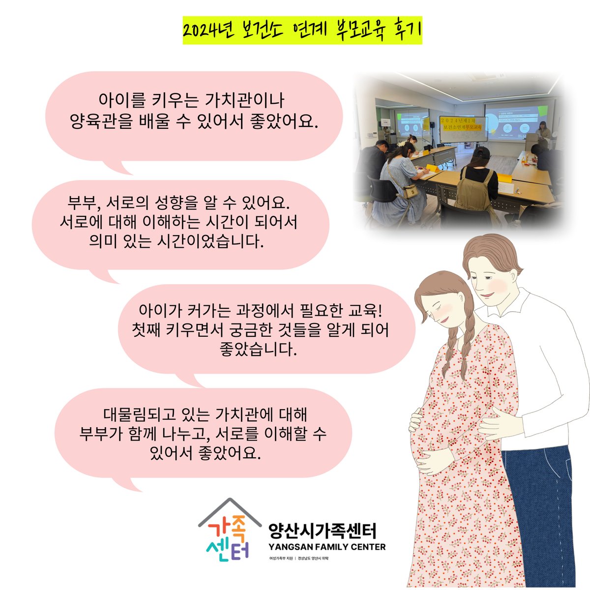 yangsancity's tweet image. ☑ 신청기간 : 2025. 3. 17.(월)  ~ 3. 31.(월)

☑ 대     상 : 양산시 거주 중인 예비부모 및 결혼 5년 이내 신혼기 부부 5쌍

☑ 신청방법 : forms.gle/PZuz8xCVfAXJYg…

☑ 신청방법 및 문의 
      - 구글 링크폼 신청서 제출 (문의 : 모자건강증진센터 055-392-4850)

#양산시 #예비부모교육