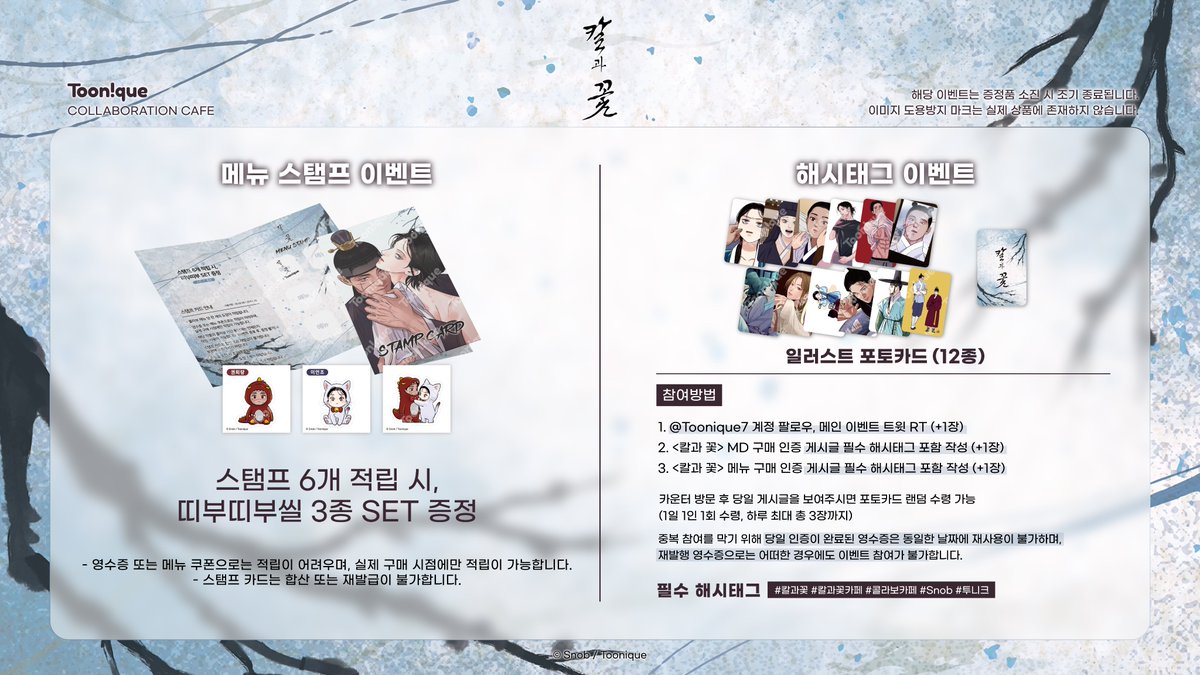 🗡투니크 X 칼과 꽃🌸

✨칼과 꽃 콜라보레이션 카페 OPEN✨

🗓25.03.26~25.04.20
📌카페 투니크 (홍대입구역 3번 출구 도보 3분)
✔03/26(수)~03/29(토) 네이버 사전 예약자만 이용 가능

#칼과꽃 #칼과꽃카페 #콜라보카페 #Snob #투니크

추가 이벤트 정보는 타래로 이어집니다.