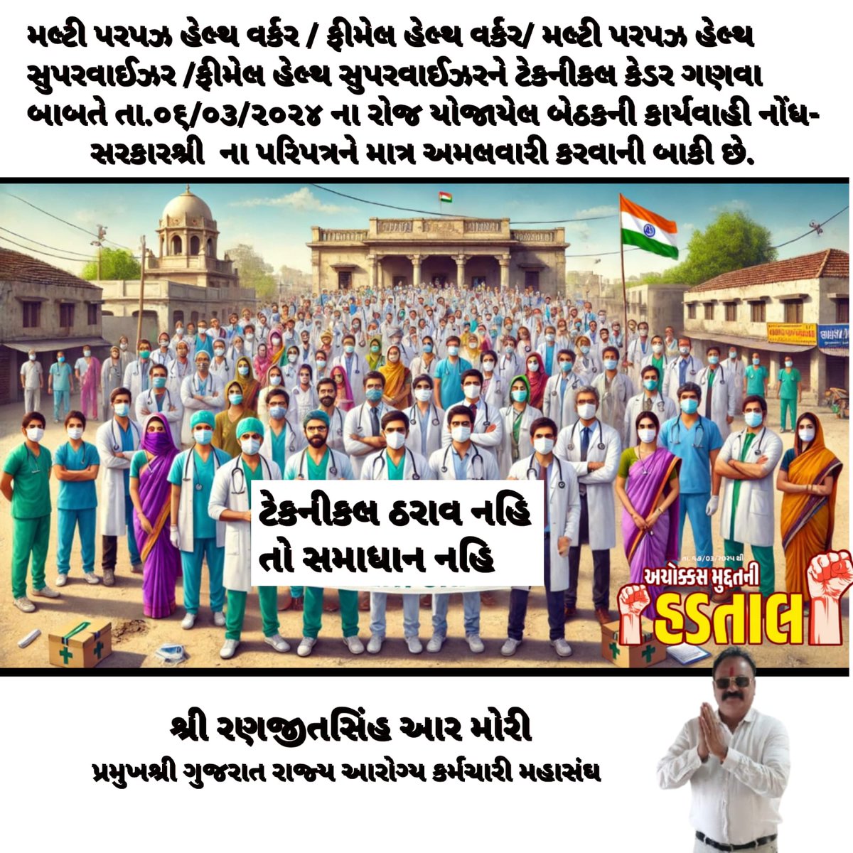 સતત 2001 થી પંચાયત હસ્તકના આરોગ્ય કર્મચારીઓ MPHW, MPHS,FHW,FHS જેમની વ્યાજબી માંગણી ની  સરકારશ્રી દ્વારા ૨૦૨૨ માં નિમાયેલી કમિટીના તા - ૧૩-૦૩-૨૦૨૪  ના અહેવાલ મુજબ ટેક્નિકલ કેડર ગણીને એ મુજબ પગારધોરણ સુધારવા અને ખાતાકીય પરીક્ષા રદ્દ કરવા વિનંતી.
#ટેકનિકલ_પગાર_ધોરણ