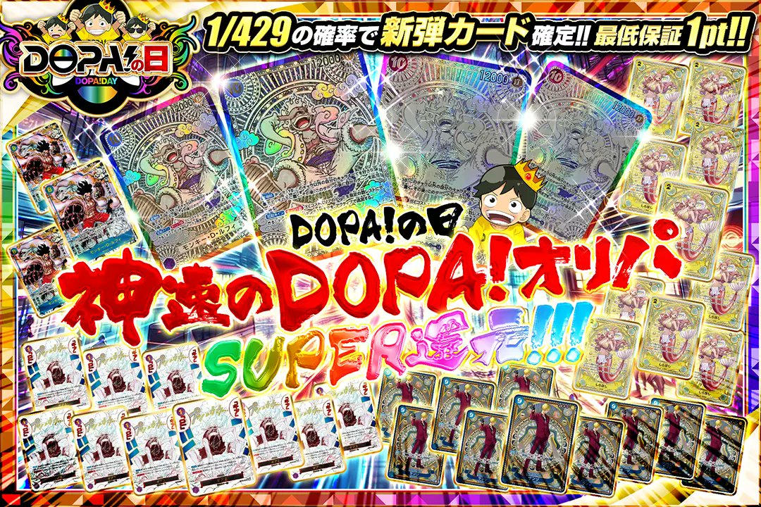 DOPA_onepiece's tweet photo. 💫🌈DOPA!の日🌈💫
 
🤜SUPER還元!!
🤜1/429の確率で新弾カード確定!!

🌈神速のDOPAオリパ🌈
販売開始(https://t.co/XLi8oCNahV)

フォロー&amp;RPで1名様に2,000ptプレゼント🎁
〆切 24時

※当選カードや確率は販売開始時のものです。

#DOPAオリパ #ワンピカード https://t.co/NYMdcmSVx4