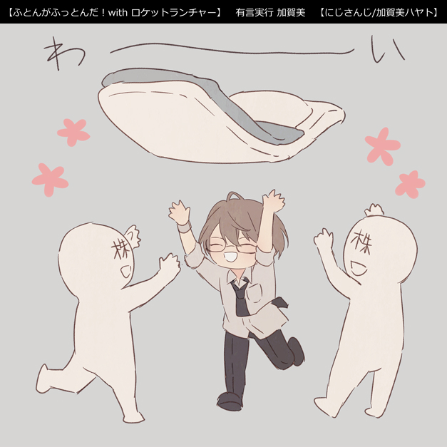 布団を吹っ飛ばすだけの株主総会とはしゃぐCEO
#加画美 