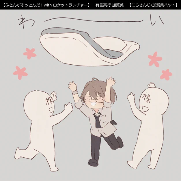 布団を吹っ飛ばすだけの株主総会とはしゃぐCEO
#加画美 