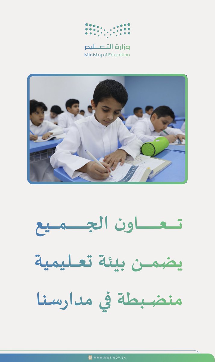 MOE_JZN's tweet photo. #الانضباط_المدرسي |
تعاون الجميع يضمن بيئة تعليمية منضبطة في مدارسنا.

#تعليم_جازان https://t.co/DzUjLxmeXG