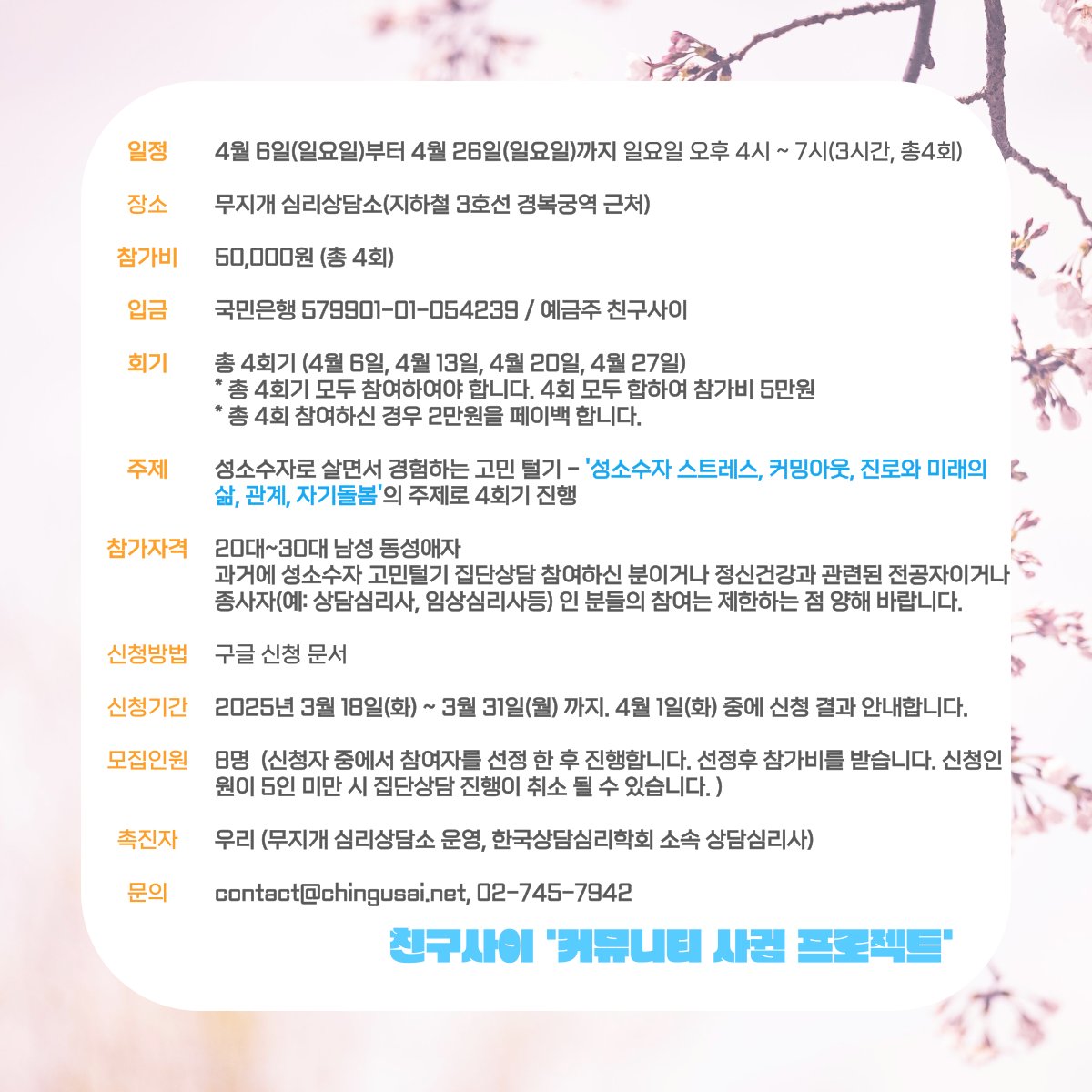 무지개심리상담소에서는 친구사이 '커뮤니티 사귐 프로젝트'와 함께 20-30대 남성 동성애자를 대상으로 집단상담을 합니다. 관심있는 분들의 참여를 부탁드립니다.
forms.gle/sv4qvvk3RQjNU8…