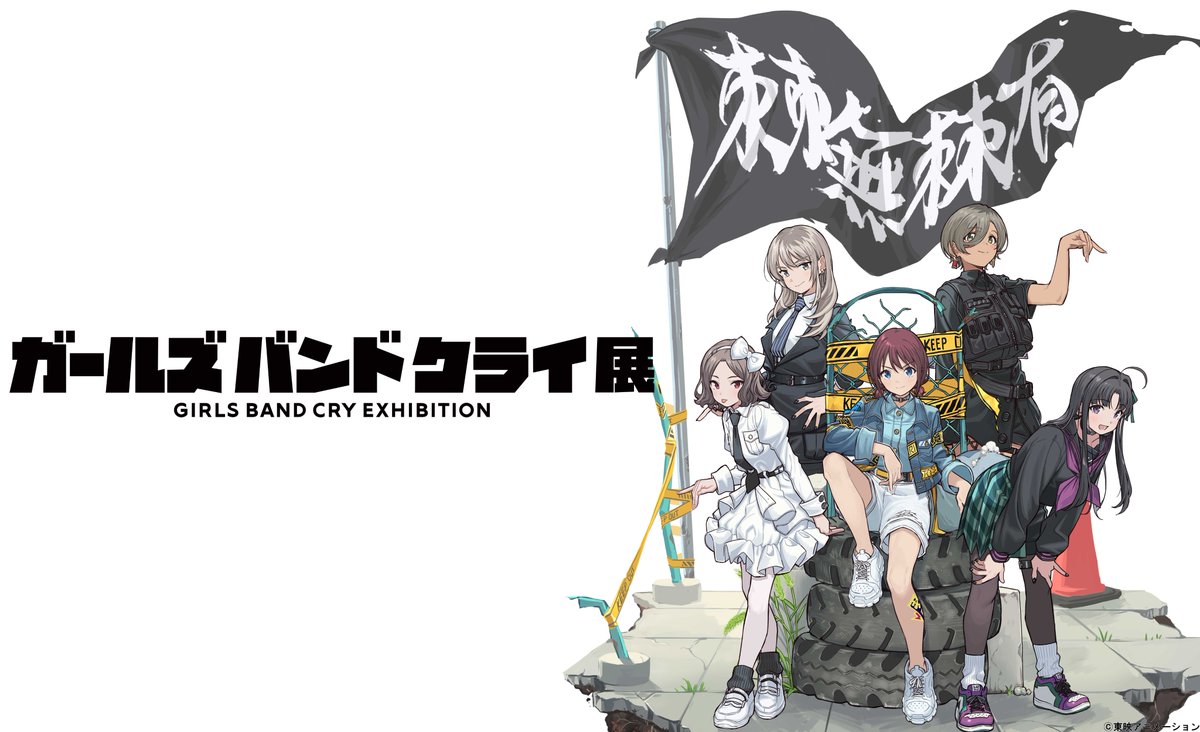 📣ガールズバンドクライ展🎸 📍4月9日(水)～4月20日(日)、東京・池袋
