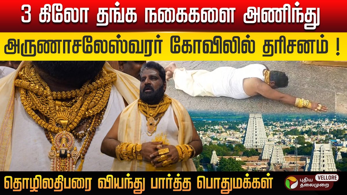 PtVellore's tweet image. 3 கிலோ தங்க நகைகளை அணிந்து தொழிலதிபர் சாம்பசிவராவ் அருணாசலேஸ்வரர் கோவிலில் தரிசனம் !

Click Here👉youtu.be/p3uNiTENNck?si…

#tiruvannamalai #sambasivarao #goldman #ptvellore