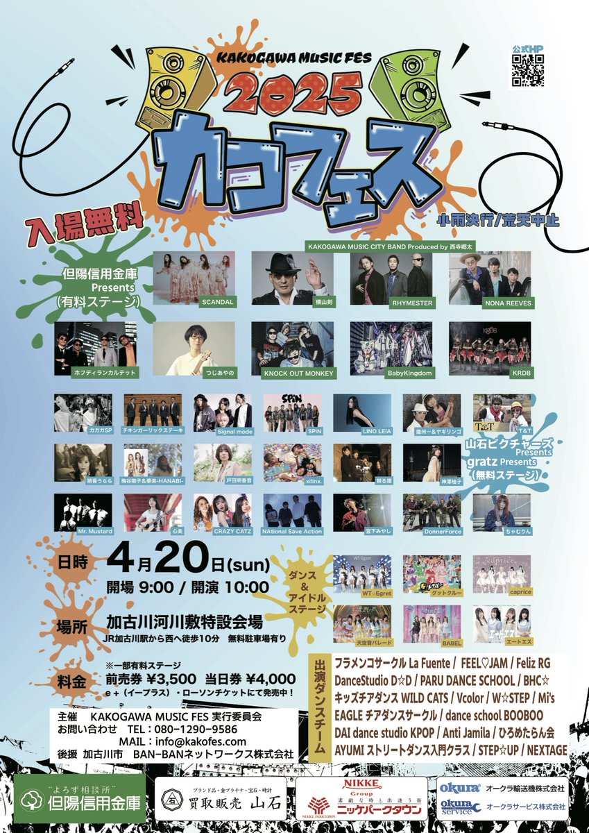 kakofes1's tweet photo. 「カコフェス2025」チラシが完成しました✨
チラシには、公式サイトでは未発表の「出店者」「ダンスチーム」の情報が掲載されています！
今後、加古川市内の公共施設や、東播磨のお店などに置かせていただく予定です。
ぜひ、お手にとってご覧ください。
#カコフェス #音楽フェス #野外フェス #加古川 https://t.co/gM59tjZrP0