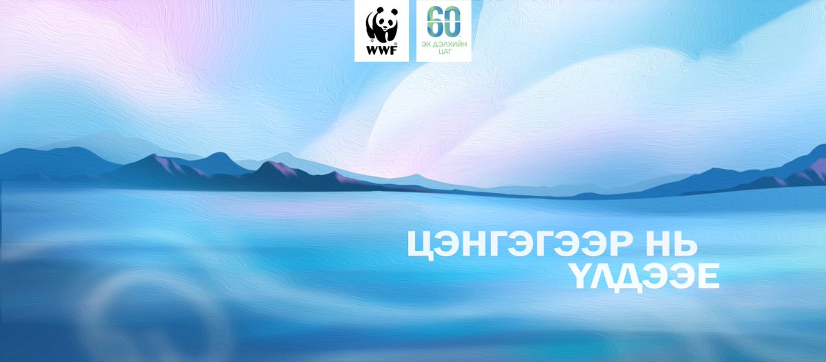Жил бүр зохион байгуулагддаг "Эх дэлхийн цаг" арга хэмжээ "Цэнгэгээр нь үлдээе" уриалгын дор 03.22-нд зохион байгуулагдах гэж байна. Эх дэлхийдээ цэнгэг усаа "Цэнгэгээр нь үлдээх" уриалгад та бүхэн ч бас нэгдээрэй. #EarthHour #EarthHour2025 #RiparianArea