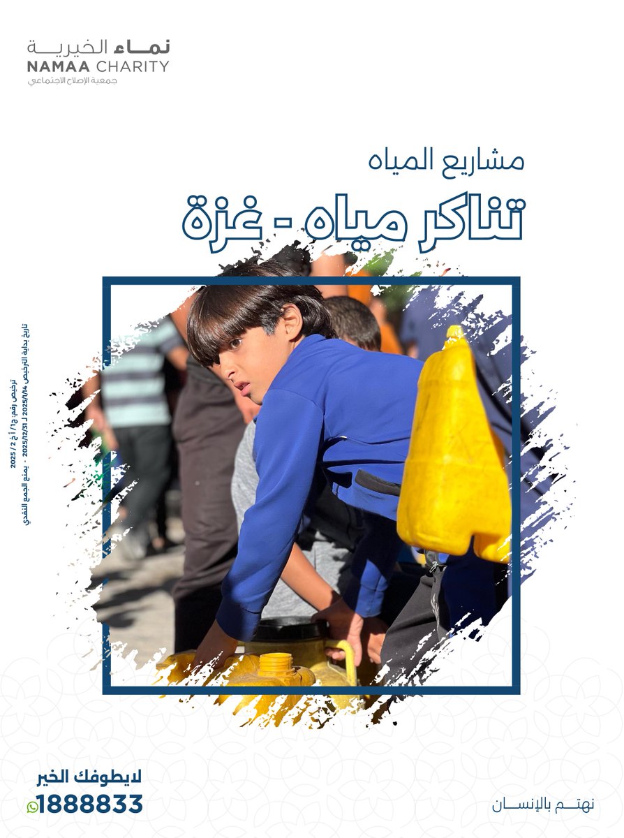 Namaanet's tweet photo. "بدنا ماي.. ما عنّا ماي"

 نداء استغاثة من غزة، وأنت تملك الحل ساهم في سقيا الماء، فكل قطرة حياة .. قال رسول الله ﷺ  أفضل الصدقة سقي الماء 💧 

مشروع سقيا الماء في غزة .. التنكر بـ 75 د.ك  

https://t.co/gAgN2XGxYv
تجوز الزكاة ✅
#نماء_الخيرية
#نهتم_بالإنسان https://t.co/ndwXn58Fni