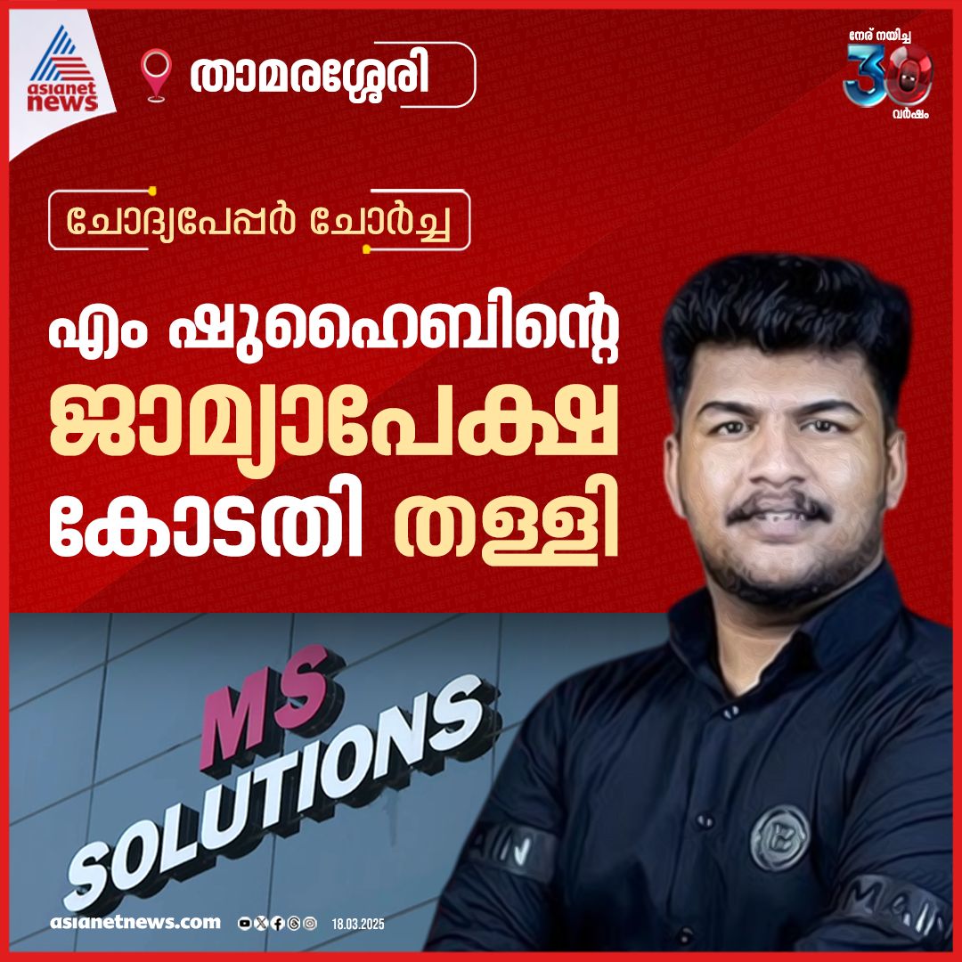 AsianetNewsML's tweet image. ചോദ്യപേപ്പർ ചോർച്ചാ കേസിൽ ഷുഹൈബിന്റെ ജാമ്യാപേക്ഷ തള്ളി
🔗 youtube.com/watch?v=Ko18Sg…
#QuestionPaperLeak #MSSolutions