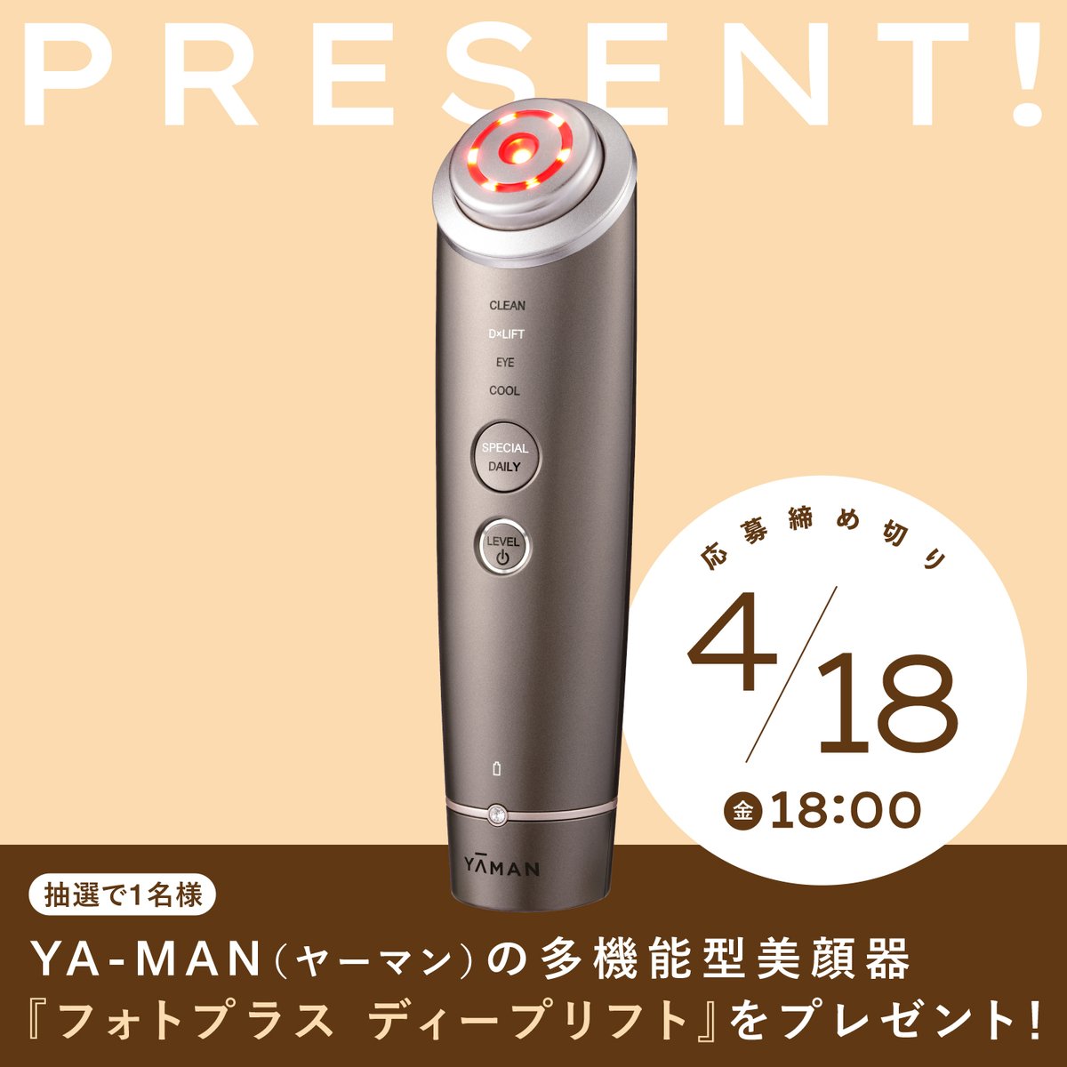 【 Present🎁 】
SPUR公式Xをフォロー＆リポストすると抽選で1名様にヤーマンから新たに登場した美顔器「フォトプラス ディープリフト」をプレゼント！
⏰応募締切：2025年4月18日（金）18:00まで
応募方法
🔹<a href="/SPUR_magazine/">SPUR / シュプール</a> をフォロー
🔹この投稿をリポスト
▼詳細はこちら
lnky.jp/4c0LyTf